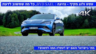 טסט ולוג מקיף: BYD SEAL במבחן ראשון, לטסלה יש ממה לחשוש?