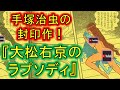 【封印作品】手塚治虫の漫画『大松右京のラプソディ』を考察する