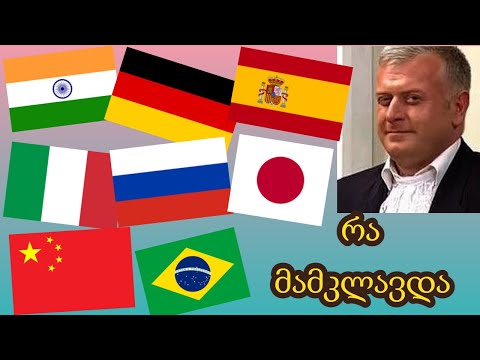 რა მამკლავდა! - 10 ენაზე!