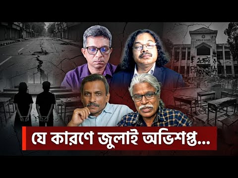 ভেতর-বাহিরঃ যে কারণে জুলাই অভিশপ্ত... | মুক্তিযুদ্ধ | জাতিরজনক | সংবিধানের উপর আঘাত | BIPUL TALK |