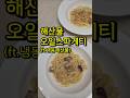 해산물오일스파게티(ft.냉동해산물) #오일스파게티 #오일파스타 #해산물오일