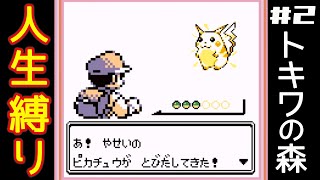 【初代ポケモン】人生縛りプレイ　トキワの森でポケモンGET #2【ポケットモンスター赤】