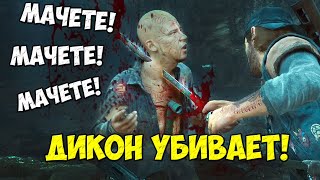 🔥МАЧЕТЕ МАЧЕТЕ МАЧЕТЕ! Дикон Убивает! #daysgone #жизньпосле #засадный #упокоители #оружие #мачете