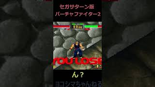 【Virtua Fighter 2】そして誰もいなくなった【セガサターン実機】#shorts