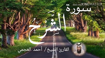 سورة الشرح / الشيخ أحمد العجمي  Sourat Ash-Sharh / Sheikh Ahmed Al Ajami