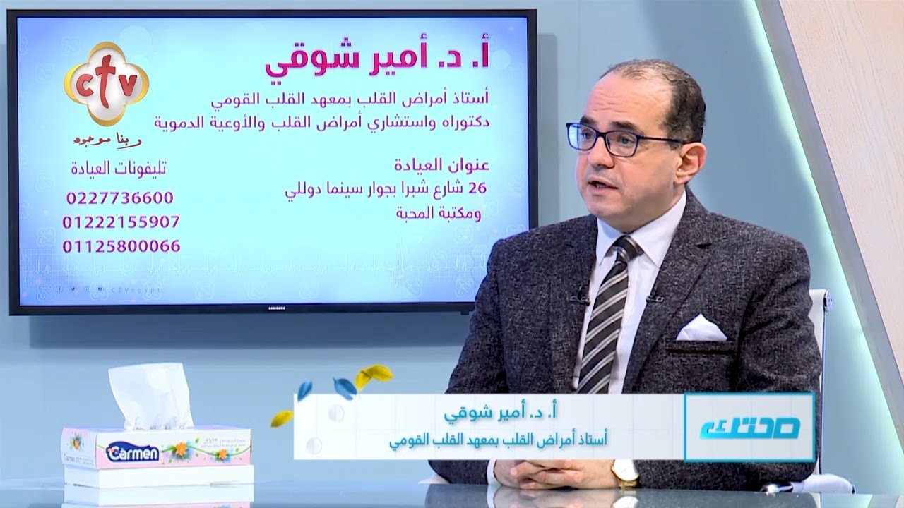 أسئلة شائعة عن أمراض القلب ج3 مع الأستاذ الدكتور. أمير شوقي | برنامج صحتك | 25-1-2022
