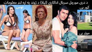 Information about Aslıhan Güner (Laila)| د دري مورچل سریال اداکاري ليلا د ژوند په اړه ښايسته معلومات
