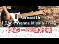 【Aerosmith】 I Don't Want to Miss a Thing guitar cover With TAB