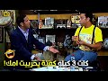 بالف هنا على قلبي يا دولا وبعدين مانا ياما كلت طعمية استفدت ايه 😂💥 رمزي كان فاكر دولا خايف عليه