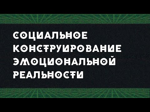 47-я серия: СОЦИАЛЬНЫЕ НОРМЫ ДЛЯ ЭМОЦИЙ И ПРАВИЛА ЧУВСТВ