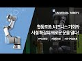 적은 비용으로 높은 생산성을 자랑하는 협동로봇 경쟁력을 강화한 thyssenkrupp Bilstein!