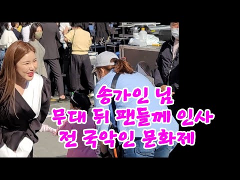 송가인 님 무대뒤에서 잠깐 팬분들께 인사 <strong>5월15일</strong> 청계광장 전 국악인 문화제