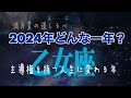 ⭐️乙女座⭐️2024年♍️有利な展開👍🏻揺るがぬ決意で理想の人生を叶える✨