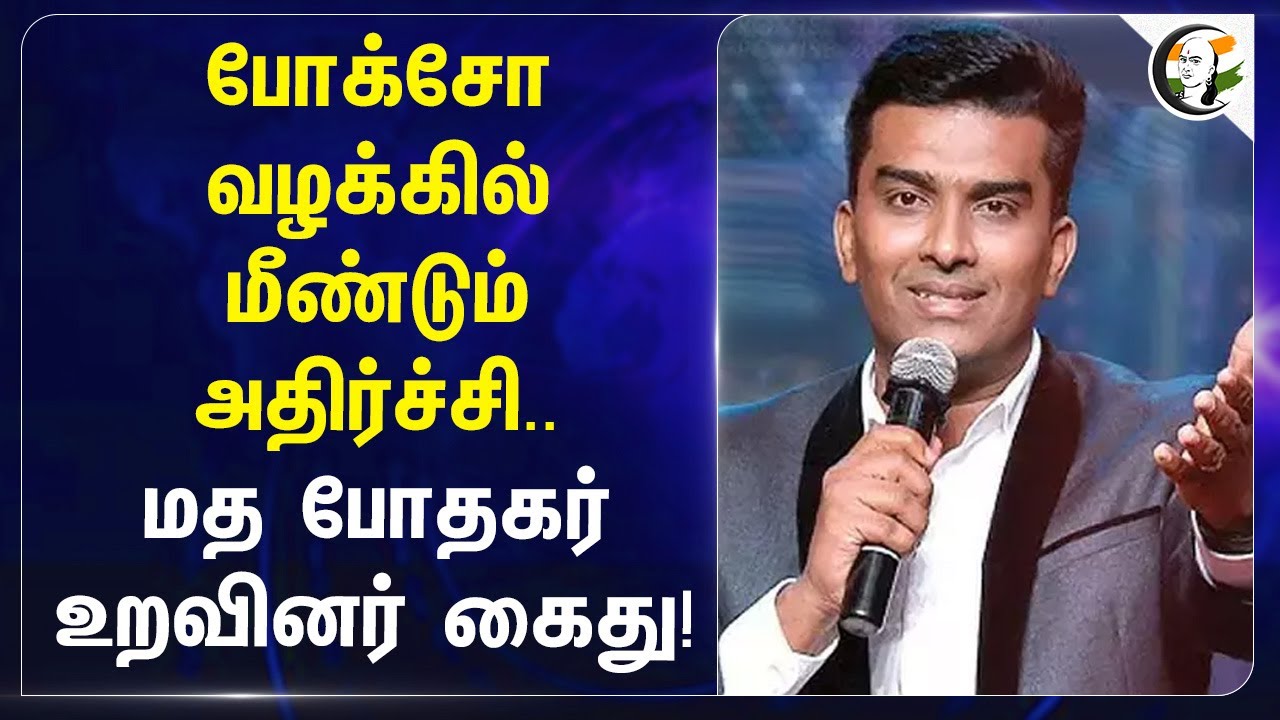 Pocso Caseல் மீண்டும் அதிர்ச்சி.. மத போதகர் உறவினர் கைது! | John Jebaraj