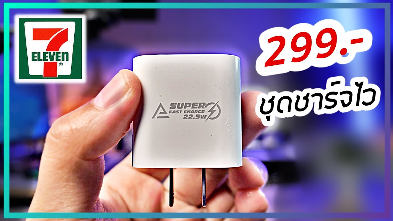 รีวิวชุดชาร์จไฟเร็วเซเว่น Asaki Super FastCharge 22.5 W. ดีไหมกับราคา 299.-