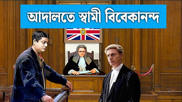 স্বামী বিবেকানন্দ আদালতে | Swami Vivekananda Court Case | Bengal Empire