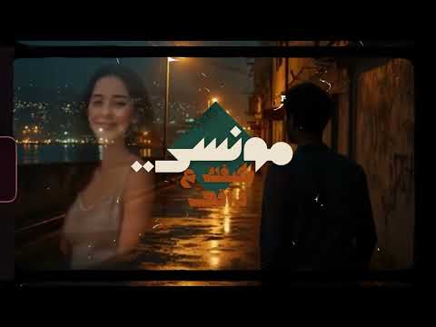 3 2 2025 مونسي كيفك ع فراقي