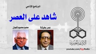 البرنامج الإذاعي׃ شاهد على العصر ˖˖ محمد محمود شعبان