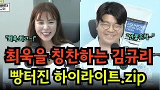 최욱 칭찬하는 김규리 빵터지는 하이라이트