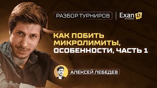 8. Как побить микролимиты, особенности, часть 1