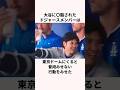 「大谷に脳を破壊された」ドジャース軍団に関する雑学 #野球 #メジャー #大谷翔平
