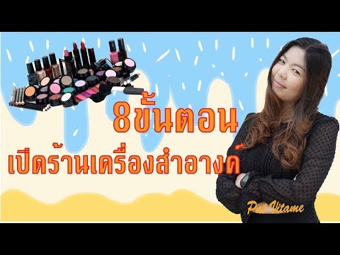 8 ขั้นตอนการเปิดร้านเครื่องสำอางค์ อาหารเสริม วิธีการเปิดร้านเครื่องสำอางค์ทั้ง 8 ขั้นตอน EP.1