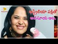 అనసూయ.. ఆస్ట్రేలియా పక్షి  ANASUYA BEHAVIOUR WITH BIRDS  ANCHOR ANASUYA  Birds...