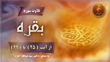 تلاوت سوره بقره  از آیت  ( 25 )   الی   ( 29 )