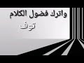 اترك المعاصي و ستجد حلاوة الايمان