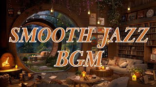 【Smooth Jazz playlist】お家でまったり┃リラックス・睡眠・落ちつく音楽 #smoothjazz #jazz #jazzmusic #bgm #relaxing #freemusic