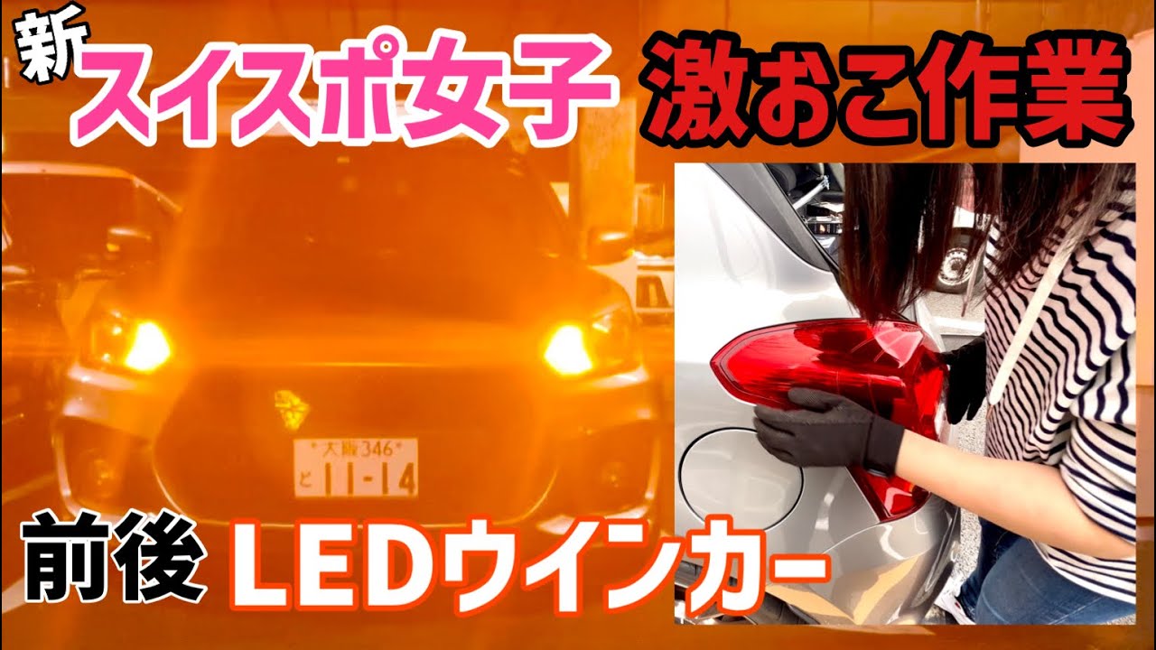 【スイフトスポーツ】LEDウインカーランプ交換・純正バルブ比較