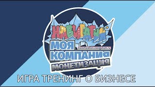 Монетизация - Современная Игра-Тренинг О Бизнесе. Что В Коробке?