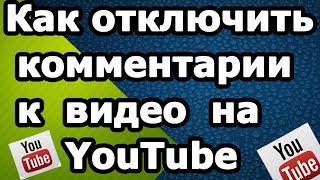 КАК ОТКЛЮЧИТЬ КОММЕНТАРИИ ПОД ВИДЕО ЮТУБ