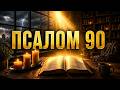 ПСАЛОМ 90 — Найсильніша Молитва Захисту | Слухай Щодня