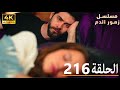 الحلقة 216 مسلسل زهور الدم مدبلج بالعربية  