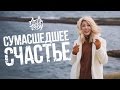 Анита Цой — «Сумасшедшее счастье» (Official Video)