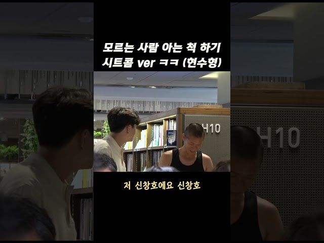 모르는 사람 아는 척 하기 시트콤 ver ㅋㅋㅋㅋㅋ