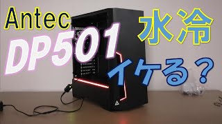 2020水冷ゲーミングPC計画②　Antec「DP501」RGBLED 水冷向きか！？分解確認！！