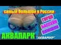 Аквапарк Новосибирск. Открытие "АКВАМИР". Самый большой аквапарк в России. Куда сходить Новосибирск.