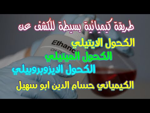 الكحول اختبار افضل طريقة كيميائية للكشف عن الايتانول البروبانول الايزوبربانول البوتانول