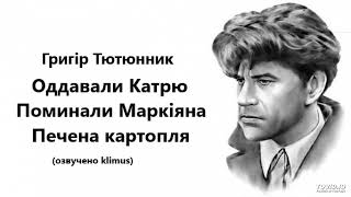 Григір Тютюнник. Оддавали Катрю. Поминали Маркіяна. Печена картопля. (аудіокнига)