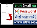 Gmail ka password kaise pata kare 2024 gmail ka password kaise dekhe  gmail ka password kaise jane