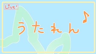 【練習！】三ヶ日こそおうた練習！【ソロ歌枠】
