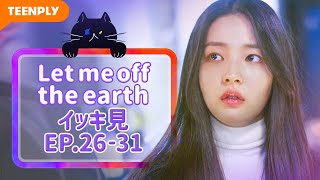 【Let me off the earth】 EP.26~EP.31 - イッキ見 総集編