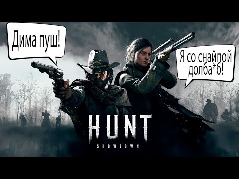 Видео: 18+🔴Hunt Showdown🔴| Пожилые подпивасы на охоте | Игра в трио |