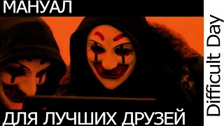 Мануал для лучших друзей. DEEPWEB. DARKNET. TOR