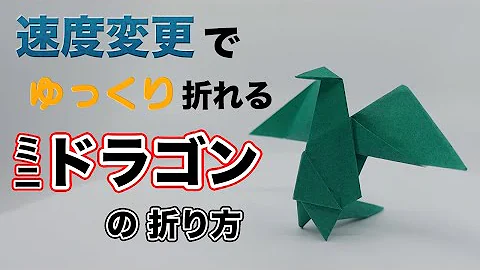 ドラゴン作り方 ドラゴン作り方