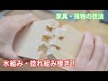 【これが本当に組めるの！？水組み・捻れ組み接ぎ！】　〜建具屋さんのお仕事〜　　Joinery work