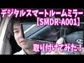 【商品紹介】デジタルスマートルームミラー仮付けしてみた！【SMDR-A001】