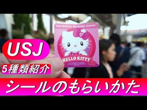 Usjで非売品シールのもらいかた 5種類紹介します Youtube